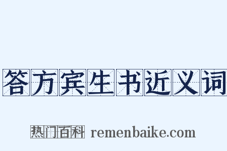 答方宾生书近义词是什么意思的图片